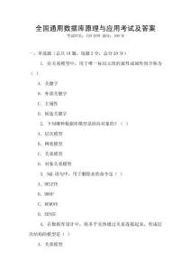 全國(guó)通用數(shù)據(jù)庫(kù)原理與應(yīng)用考試及答案