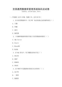 全國(guó)通用數(shù)據(jù)庫(kù)管理系統(tǒng)知識(shí)點(diǎn)試卷