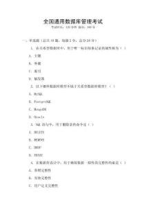 全國(guó)通用數(shù)據(jù)庫(kù)管理考試
