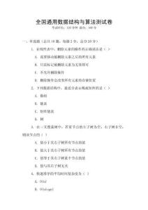 全国通用数据结构与算法测试卷
