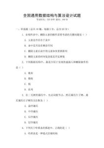 全国通用数据结构与算法设计试题