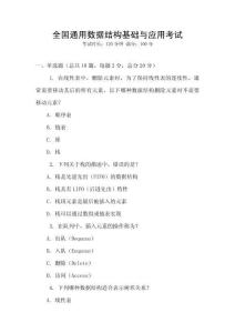 全国通用数据结构基础与应用考试