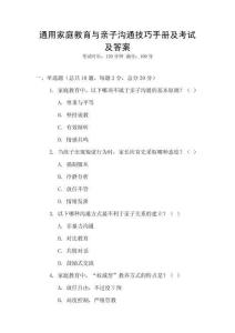 通用家庭教育與親子溝通技巧手冊(cè)及考試及答案