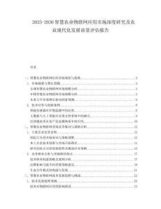 2025-2030智慧農(nóng)業(yè)物聯(lián)網(wǎng)應(yīng)用市場深度研究及農(nóng)業(yè)現(xiàn)代化發(fā)展前景評估報告