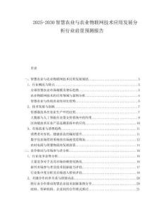2025-2030智慧農(nóng)業(yè)與農(nóng)業(yè)物聯(lián)網(wǎng)技術(shù)應(yīng)用發(fā)展分析行業(yè)前景預(yù)測報告