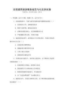 全國通用旅游服務(wù)規(guī)范與禮儀測試卷
