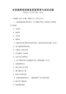 全國通用旅游服務(wù)質(zhì)量管理與培訓(xùn)試題
