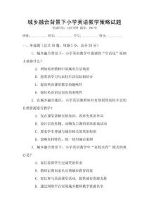 城鄉(xiāng)融合背景下小學英語教學策略試題