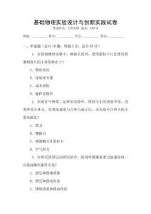 基礎物理實驗設計與創新實踐試卷