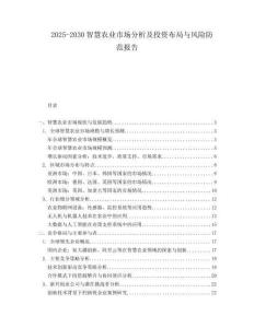 2025-2030智慧農(nóng)業(yè)市場分析及投資布局與風(fēng)險防范報告