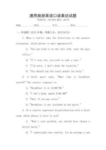 通用旅游英語口語表達試題