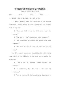 全國通用旅游英語會話技巧試題