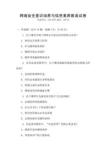網(wǎng)絡(luò)安全意識培養(yǎng)與信息素養(yǎng)教育試卷