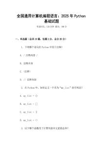 全国通用计算机编程语言：2025年Python基础试题