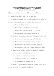 全國通用旅游英語水平測試試卷