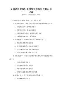 全國通用旅游行業(yè)服務(wù)規(guī)范與禮儀知識(shí)測試卷