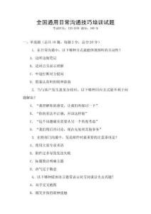 全國通用日常溝通技巧培訓(xùn)試題