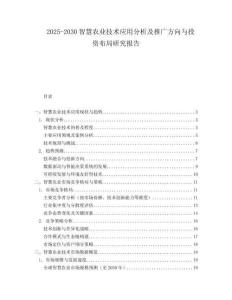 2025-2030智慧農(nóng)業(yè)技術應用分析及推廣方向與投資布局研究報告