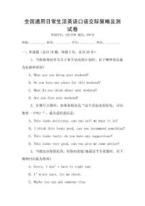 全國通用日常生活英語口語交際策略及測試卷