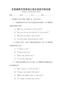 全國通用日常英語口語交流技巧測試卷