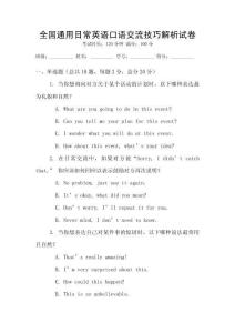 全國通用日常英語口語交流技巧解析試卷