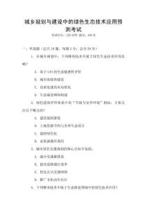 城鄉(xiāng)規(guī)劃與建設(shè)中的綠色生態(tài)技術(shù)應(yīng)用預(yù)測(cè)考試