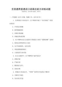 全國通用普通話口語表達能力訓練試題