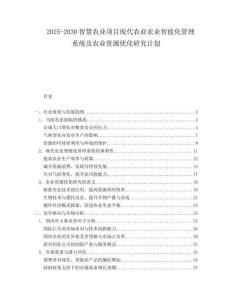 2025-2030智慧農(nóng)業(yè)項目現(xiàn)代農(nóng)業(yè)農(nóng)業(yè)智能化管理系統(tǒng)及農(nóng)業(yè)資源優(yōu)化研究計劃