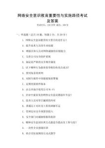 網(wǎng)絡(luò)安全意識教育重要性與實施路徑考試及答案