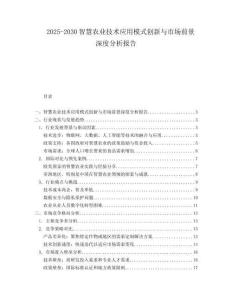 2025-2030智慧農(nóng)業(yè)技術應用模式創(chuàng)新與市場前景深度分析報告