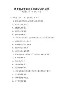 通用職業(yè)素養(yǎng)培養(yǎng)策略試卷及答案