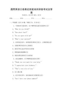 通用英語口語表達技能培訓講座考試及答案