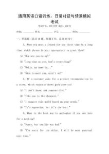 通用英語口語訓練：日常對話與情景模擬考試