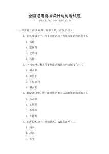 全國(guó)通用機(jī)械設(shè)計(jì)與制造試題