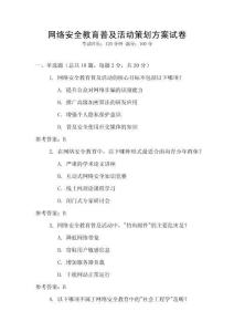 網(wǎng)絡安全教育普及活動策劃方案試卷