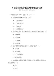 全國范圍內(nèi)通用勞動保護(hù)知識考試