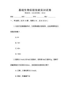 基礎生物實驗技能實訓試卷