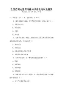 全國范圍內(nèi)通用法律知識普及考試及答案