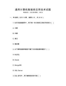 通用計(jì)算機(jī)數(shù)據(jù)庫(kù)應(yīng)用技術(shù)試題