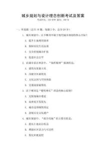 城鄉(xiāng)規(guī)劃與設(shè)計(jì)理念創(chuàng)新考試及答案