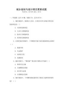 城鄉(xiāng)規(guī)劃與設(shè)計(jì)理念更新試題