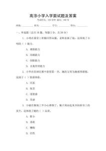 高淳小學(xué)入學(xué)面試題及答案