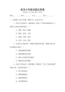 高淳小學面試題及答案