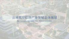 縣域低空經(jīng)濟(jì)產(chǎn)業(yè)發(fā)展總體規(guī)劃