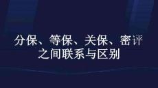 分保、等保、關(guān)保、密評之間聯(lián)系與區(qū)別