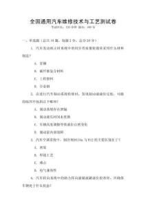 全國(guó)通用汽車維修技術(shù)與工藝測(cè)試卷