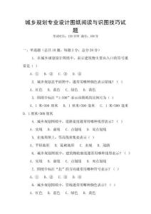 城鄉規劃專業設計圖紙閱讀與識圖技巧試題
