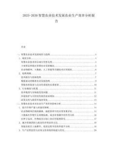 2025-2030智慧農(nóng)業(yè)技術(shù)發(fā)展農(nóng)業(yè)生產(chǎn)效率分析報(bào)告