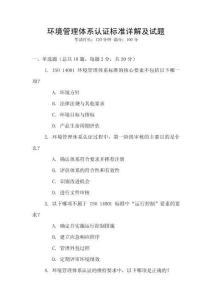 環境管理體系認證標準詳解及試題