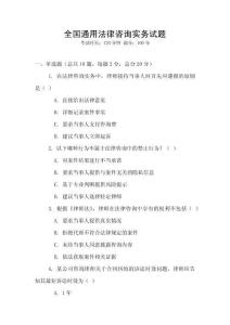 全國通用法律咨詢實(shí)務(wù)試題